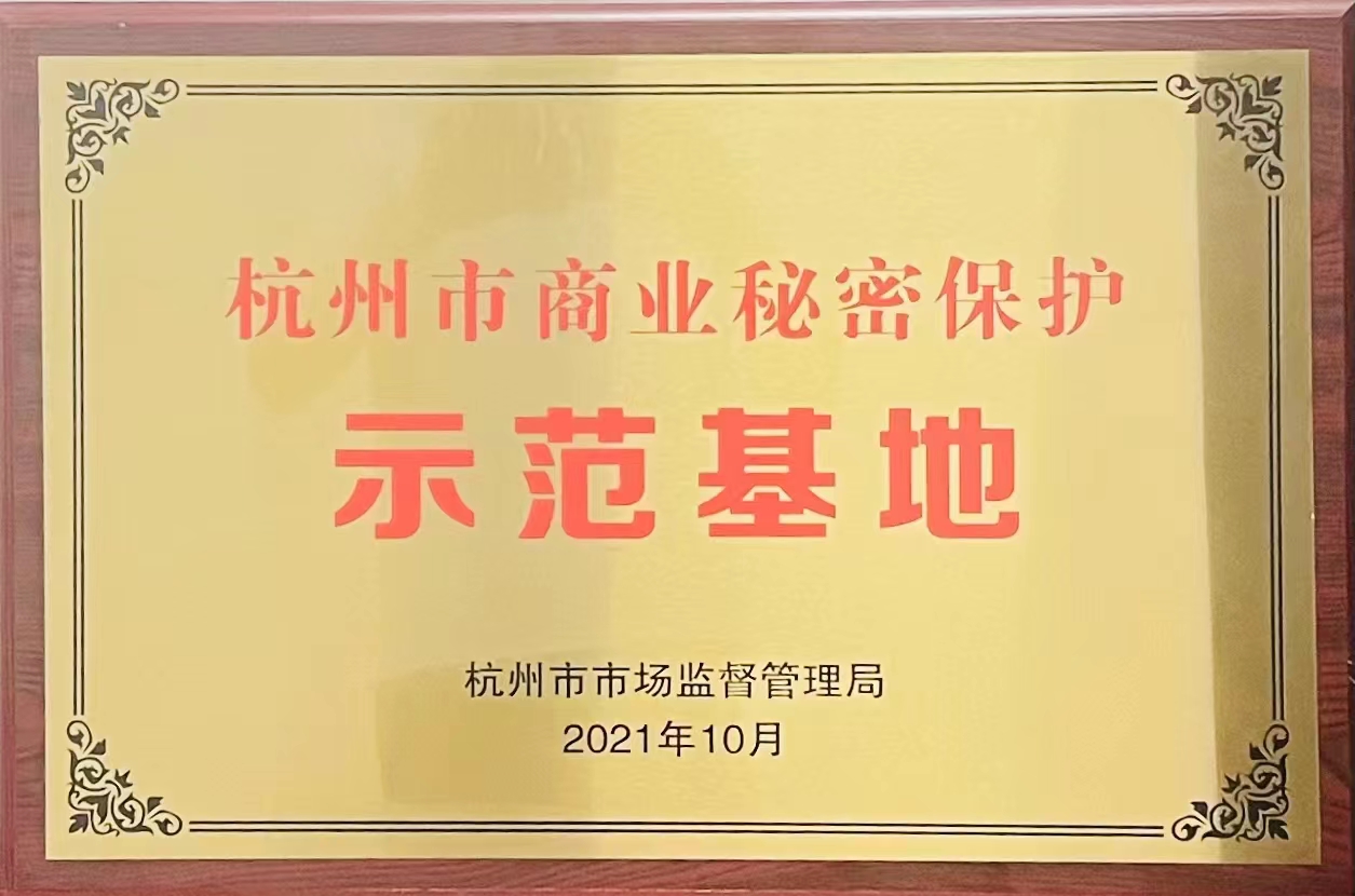 杭州市商(shāng)業秘密保護示範基地（感想科技）